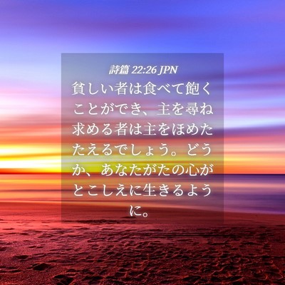Picture 04 - 詩篇 22:26 JPN - 貧しい者は食べて飽くことができ、 - Bible Verse Picture