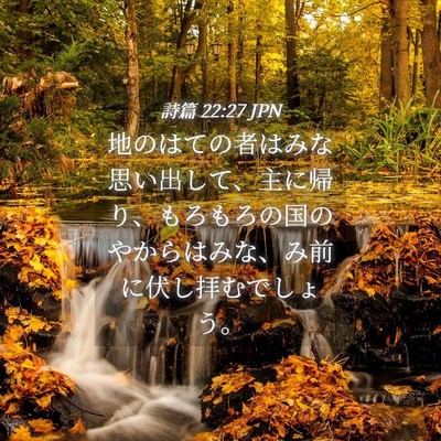 Picture 04 - 詩篇 22:27 JPN - 地のはての者はみな思い出して、主 - Bible Verse Picture