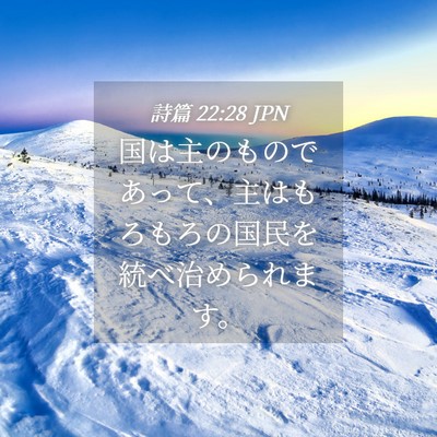 Picture 04 - 詩篇 22:28 JPN - 国は主のものであって、主はもろも - Bible Verse Picture