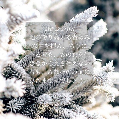 Picture 04 - 詩篇 22:29 JPN - 地の誇り高ぶる者はみな主を拝み、 - Bible Verse Picture