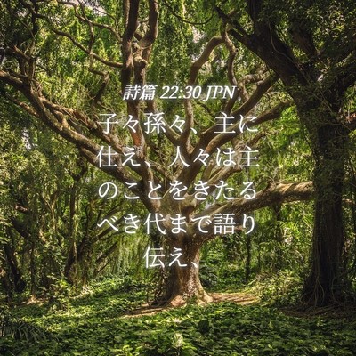 Picture 04 - 詩篇 22:30 JPN - 子々孫々、主に仕え、人々は主のこ - Bible Verse Picture