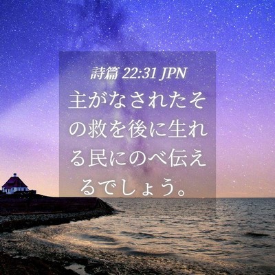 Picture 04 - 詩篇 22:31 JPN - 主がなされたその救を後に生れる民 - Bible Verse Picture