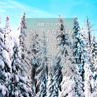 Picture 04 - 詩篇 22:9 JPN - しかし、あなたはわたしを生れさせ - Bible Verse Picture