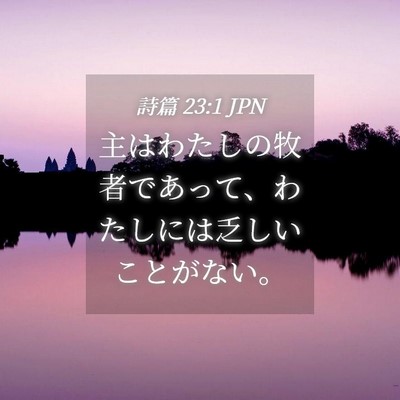Picture 04 - 詩篇 23:1 JPN - 主はわたしの牧者であって、わたし - Bible Verse Picture
