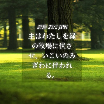 Picture 04 - 詩篇 23:2 JPN - 主はわたしを緑の牧場に伏させ、い - Bible Verse Picture