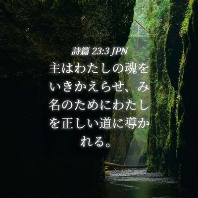 Picture 04 - 詩篇 23:3 JPN - 主はわたしの魂をいきかえらせ、み - Bible Verse Picture