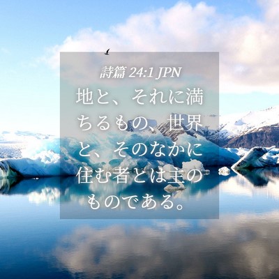 Picture 04 - 詩篇 24:1 JPN - 地と、それに満ちるもの、世界と、 - Bible Verse Picture