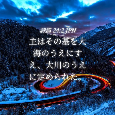 Picture 04 - 詩篇 24:2 JPN - 主はその基を大海のうえにすえ、大 - Bible Verse Picture