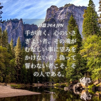Picture 04 - 詩篇 24:4 JPN - 手が清く、心のいさぎよい者、その - Bible Verse Picture