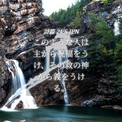 Picture 04 - 詩篇 24:5 JPN - このような人は主から祝福をうけ、 - Bible Verse Picture