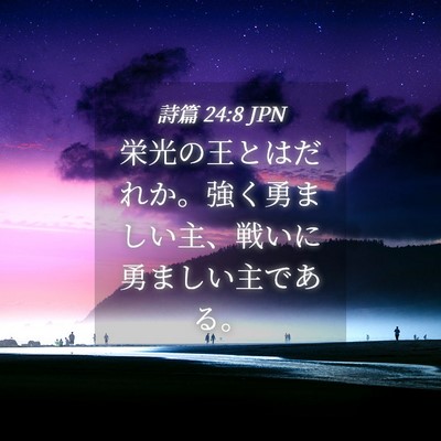Picture 04 - 詩篇 24:8 JPN - 栄光の王とはだれか。強く勇ましい - Bible Verse Picture