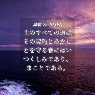 Picture 04 - 詩篇 25:10 JPN - 主のすべての道はその契約とあかし - Bible Verse Picture