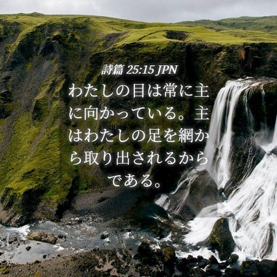 Picture 04 - 詩篇 25:15 JPN - わたしの目は常に主に向かっている - Bible Verse Picture