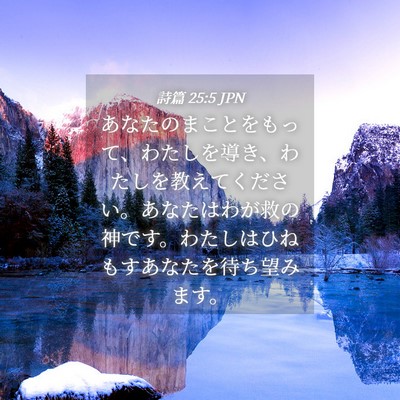 Picture 04 - 詩篇 25:5 JPN - あなたのまことをもって、わたしを - Bible Verse Picture