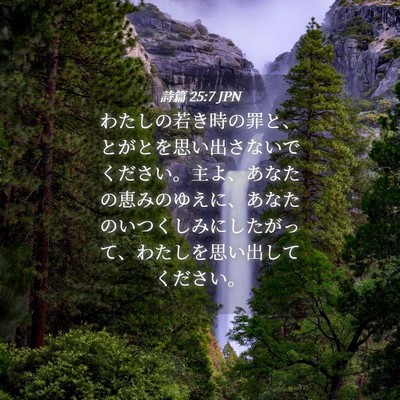 Picture 04 - 詩篇 25:7 JPN - わたしの若き時の罪と、とがとを思 - Bible Verse Picture