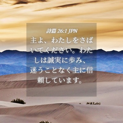 Picture 04 - 詩篇 26:1 JPN - 主よ、わたしをさばいてください。 - Bible Verse Picture
