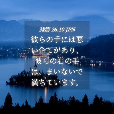 Picture 04 - 詩篇 26:10 JPN - 彼らの手には悪い企てがあり、彼ら - Bible Verse Picture