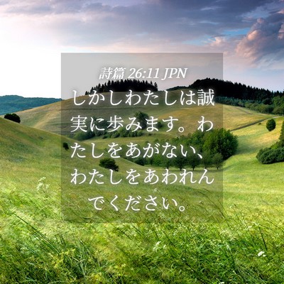 Picture 04 - 詩篇 26:11 JPN - しかしわたしは誠実に歩みます。わ - Bible Verse Picture