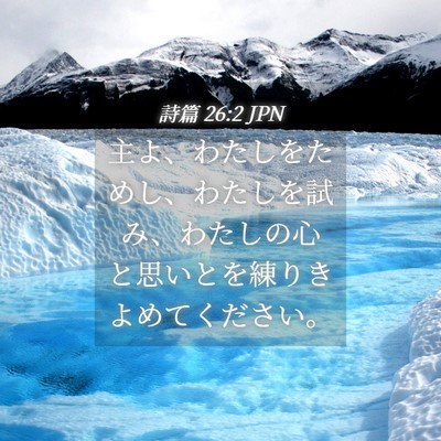 Picture 04 - 詩篇 26:2 JPN - 主よ、わたしをためし、わたしを試 - Bible Verse Picture