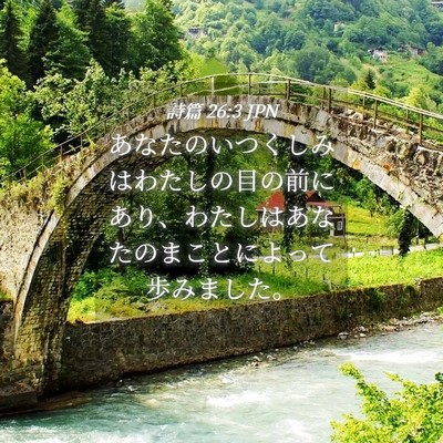 Picture 04 - 詩篇 26:3 JPN - あなたのいつくしみはわたしの目の - Bible Verse Picture