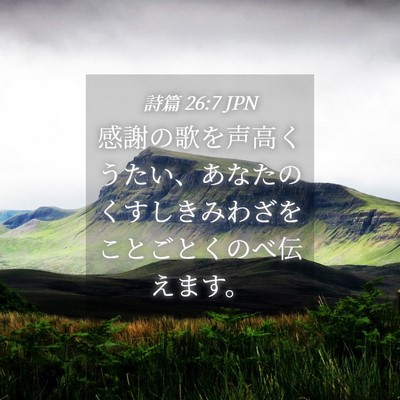 Picture 04 - 詩篇 26:7 JPN - 感謝の歌を声高くうたい、あなたの - Bible Verse Picture