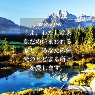 Picture 04 - 詩篇 26:8 JPN - 主よ、わたしはあなたの住まわれる - Bible Verse Picture