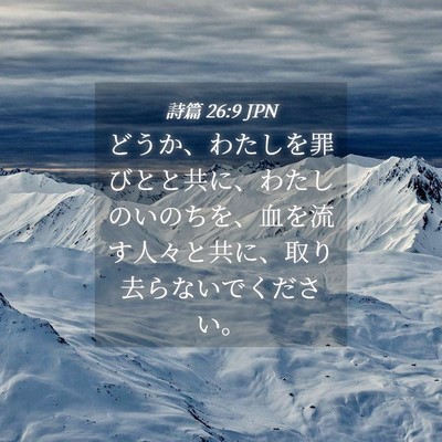 Picture 04 - 詩篇 26:9 JPN - どうか、わたしを罪びとと共に、わ - Bible Verse Picture