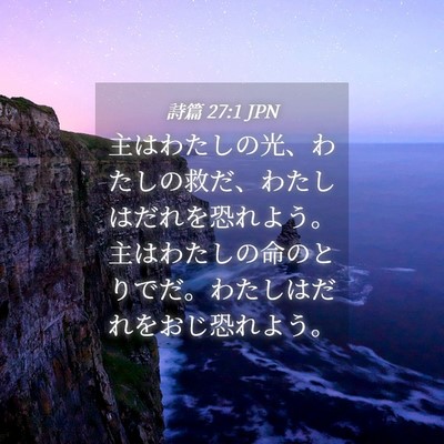 Picture 04 - 詩篇 27:1 JPN - 主はわたしの光、わたしの救だ、わ - Bible Verse Picture