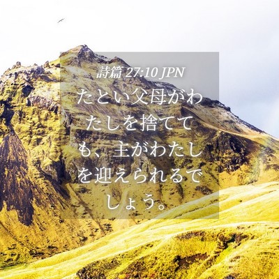 Picture 04 - 詩篇 27:10 JPN - たとい父母がわたしを捨てても、主 - Bible Verse Picture