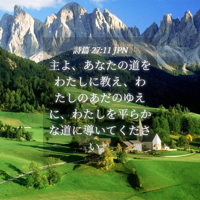 Picture 04 - 詩篇 27:11 JPN - 主よ、あなたの道をわたしに教え、 - Bible Verse Picture