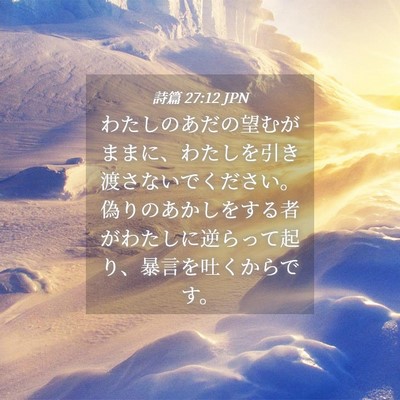 Picture 04 - 詩篇 27:12 JPN - わたしのあだの望むがままに、わた - Bible Verse Picture