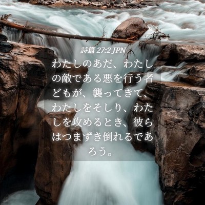 Picture 04 - 詩篇 27:2 JPN - わたしのあだ、わたしの敵である悪 - Bible Verse Picture