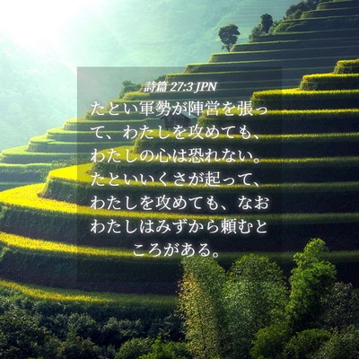 Picture 04 - 詩篇 27:3 JPN - たとい軍勢が陣営を張って、わたし - Bible Verse Picture