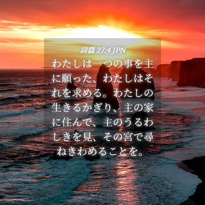 Picture 04 - 詩篇 27:4 JPN - わたしは一つの事を主に願った、わ - Bible Verse Picture