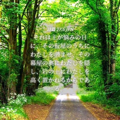 Picture 04 - 詩篇 27:5 JPN - それは主が悩みの日に、その仮屋の - Bible Verse Picture