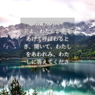 Picture 04 - 詩篇 27:7 JPN - 主よ、わたしが声をあげて呼ばわる - Bible Verse Picture