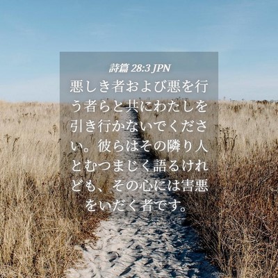 Picture 04 - 詩篇 28:3 JPN - 悪しき者および悪を行う者らと共に - Bible Verse Picture