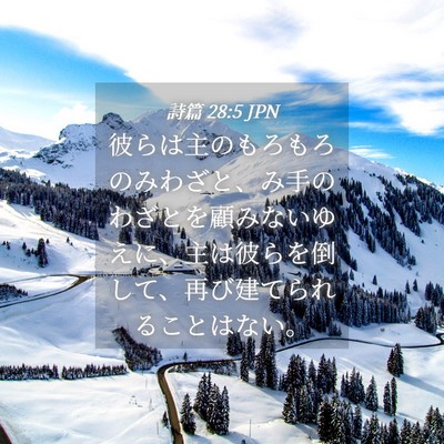 Picture 04 - 詩篇 28:5 JPN - 彼らは主のもろもろのみわざと、み - Bible Verse Picture