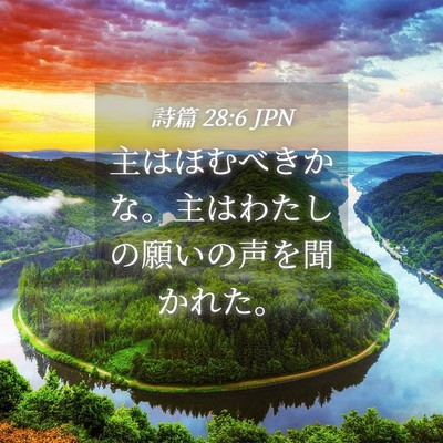 Picture 04 - 詩篇 28:6 JPN - 主はほむべきかな。主はわたしの願 - Bible Verse Picture