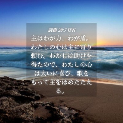 Picture 04 - 詩篇 28:7 JPN - 主はわが力、わが盾。わたしの心は - Bible Verse Picture