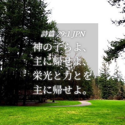 Picture 04 - 詩篇 29:1 JPN - 神の子らよ、主に帰せよ、栄光と力 - Bible Verse Picture