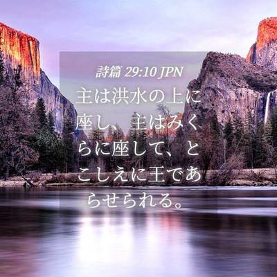 Picture 04 - 詩篇 29:10 JPN - 主は洪水の上に座し、主はみくらに - Bible Verse Picture