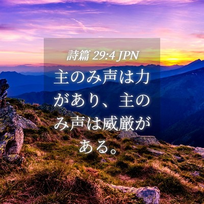 Picture 04 - 詩篇 29:4 JPN - 主のみ声は力があり、主のみ声は威 - Bible Verse Picture