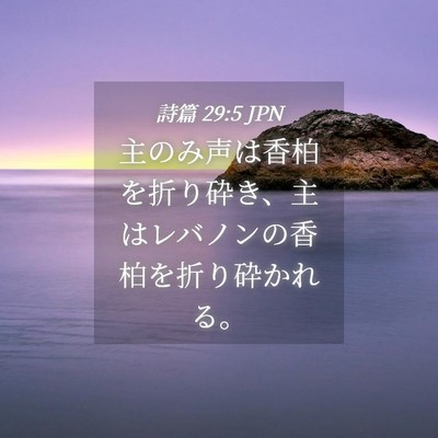Picture 04 - 詩篇 29:5 JPN - 主のみ声は香柏を折り砕き、主はレ - Bible Verse Picture