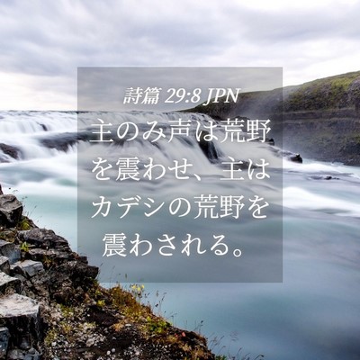 Picture 04 - 詩篇 29:8 JPN - 主のみ声は荒野を震わせ、主はカデ - Bible Verse Picture