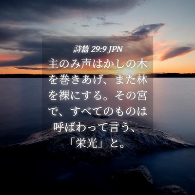 Picture 04 - 詩篇 29:9 JPN - 主のみ声はかしの木を巻きあげ、ま - Bible Verse Picture