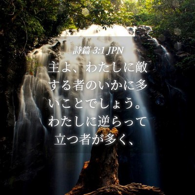 Picture 04 - 詩篇 3:1 JPN - 主よ、わたしに敵する者のいかに多 - Bible Verse Picture