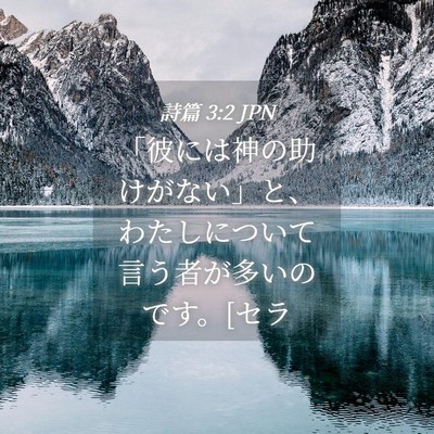 Picture 04 - 詩篇 3:2 JPN - 「彼には神の助けがない」と、わた - Bible Verse Picture