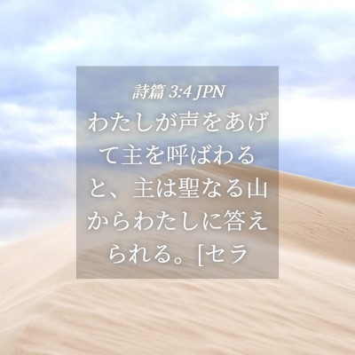 Picture 04 - 詩篇 3:4 JPN - わたしが声をあげて主を呼ばわると - Bible Verse Picture