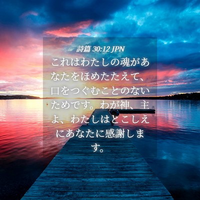 Picture 04 - 詩篇 30:12 JPN - これはわたしの魂があなたをほめた - Bible Verse Picture